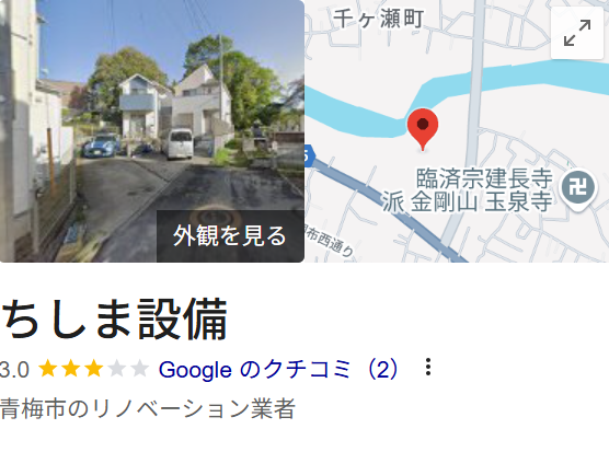 ちしま設備(青梅市)の評判・レビュー【2025年最新】