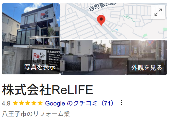 株式会社ReLIFE(八王子市)の評判・口コミ【2025年最新版】