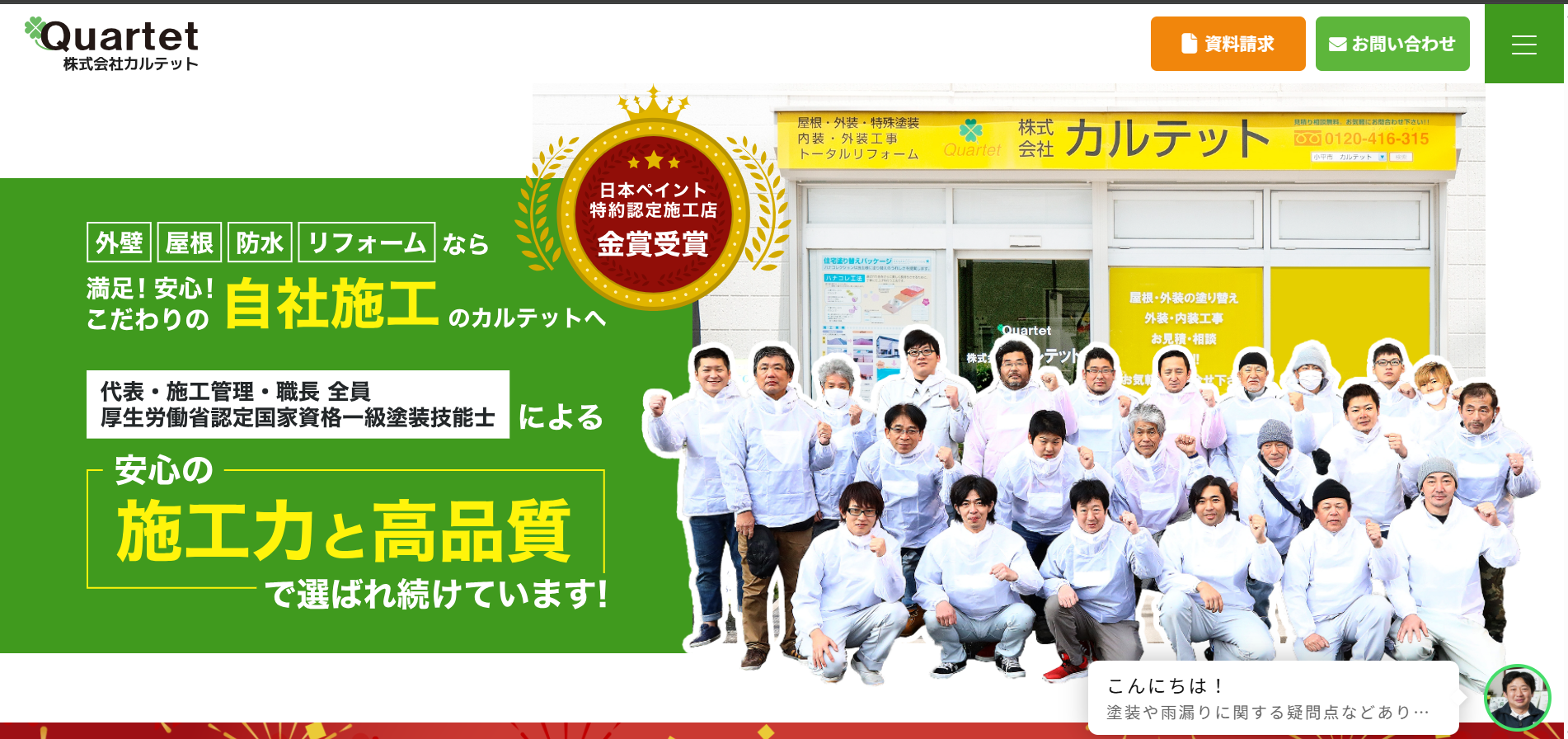 株式会社カルテットについて【小平市の外壁塗装業者】