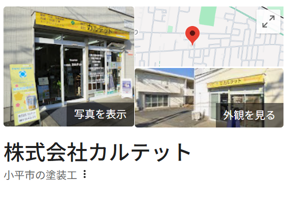 株式会社カルテット(小平市)の評判・口コミ【2025年最新】