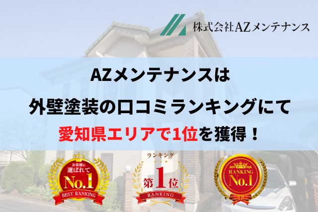 愛知県で優良な外壁塗装業者を手っ取り早く知りたい場合には