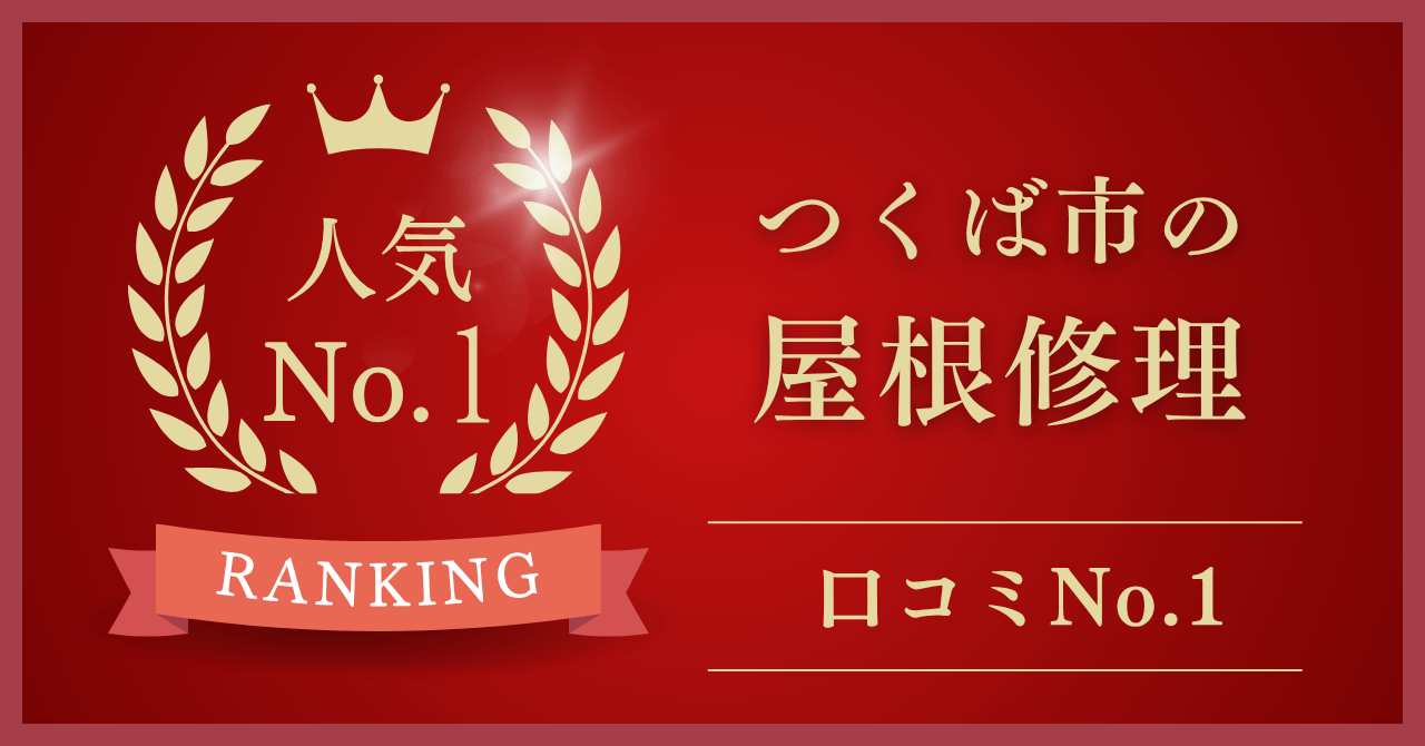 つくば市のおすすめ屋根修理業者ランキング9選！【25年最新】