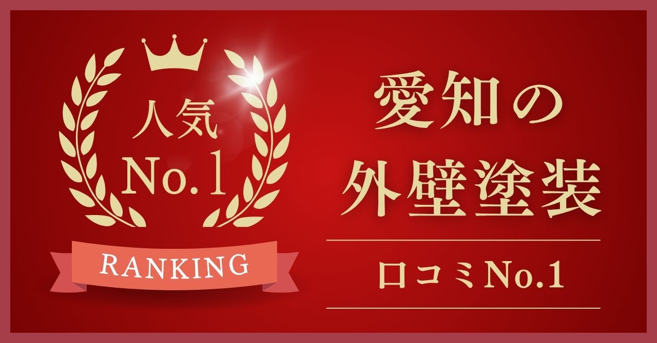 愛知県で口コミ・評判No.1の外壁塗装業者はどこ？【2025年最新版】