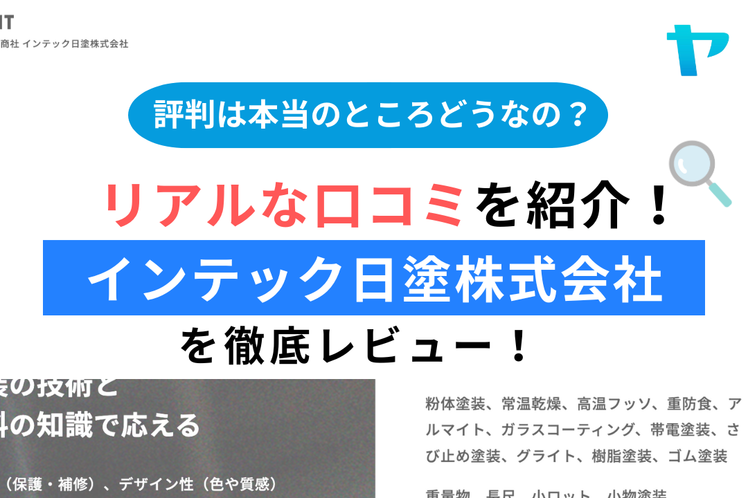 インテック日塗株式会社（荒川区）の評判はどう？3分で徹底解説！！まとめ