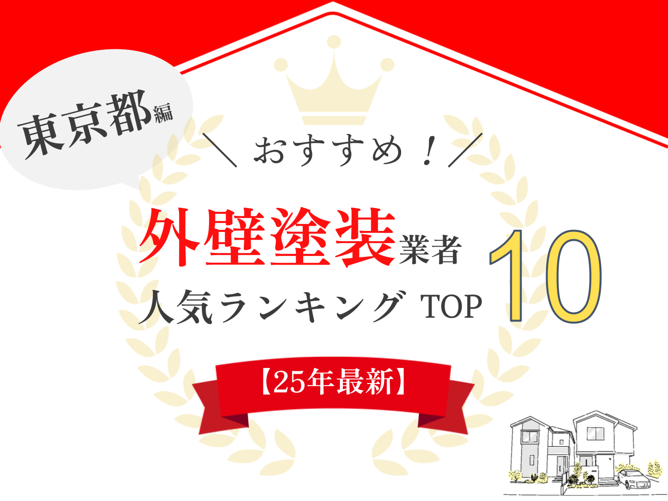 【優良店のみ】東京都の外壁塗装業者ランキング一覧はこちら！