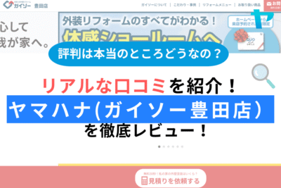 ヤマハナ（ガイソー豊田店）の評判・レビューは？3分で口コミ解説！