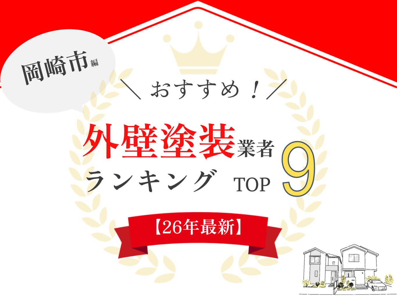 岡崎市の外壁塗装業者口コミランキング9選!優良業者を厳選!【2026年最新】