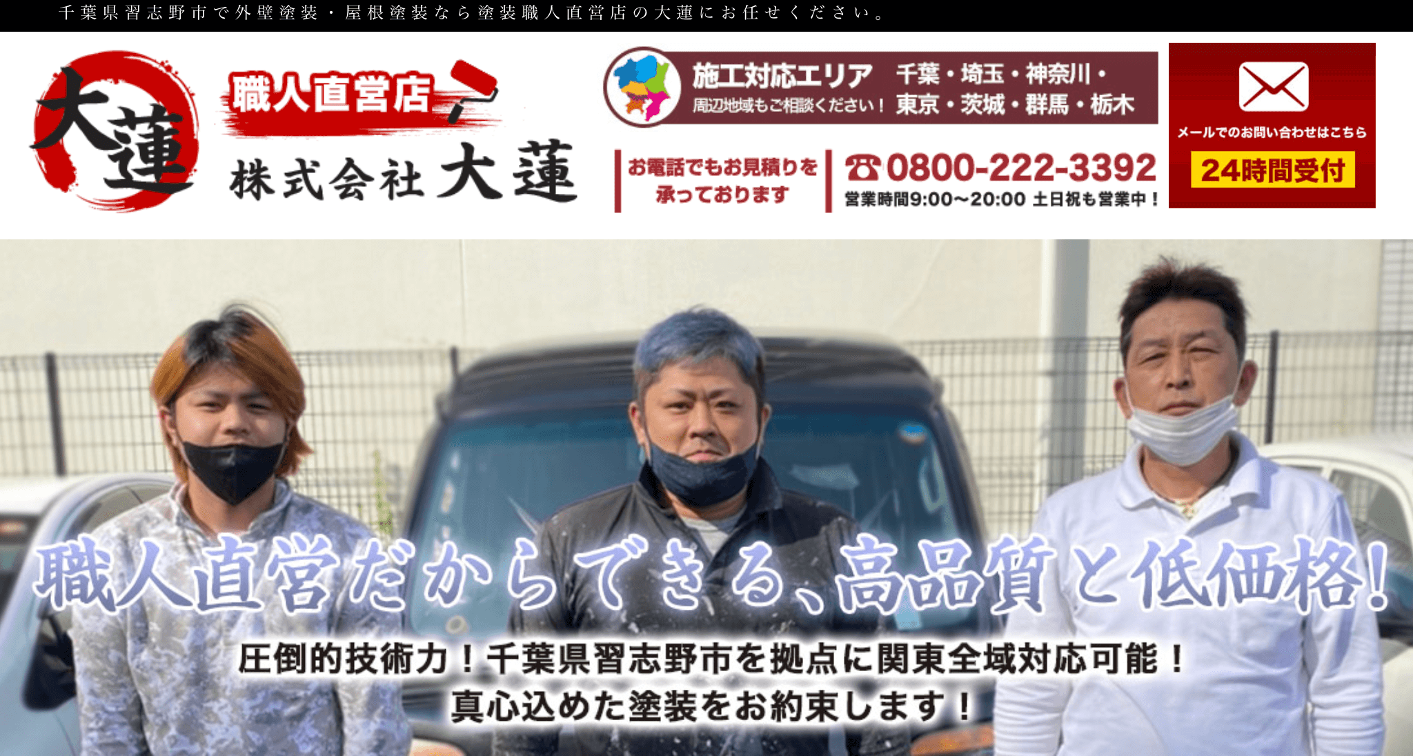 株式会社大蓮（習志野市）のレビュー【2025年最新版】