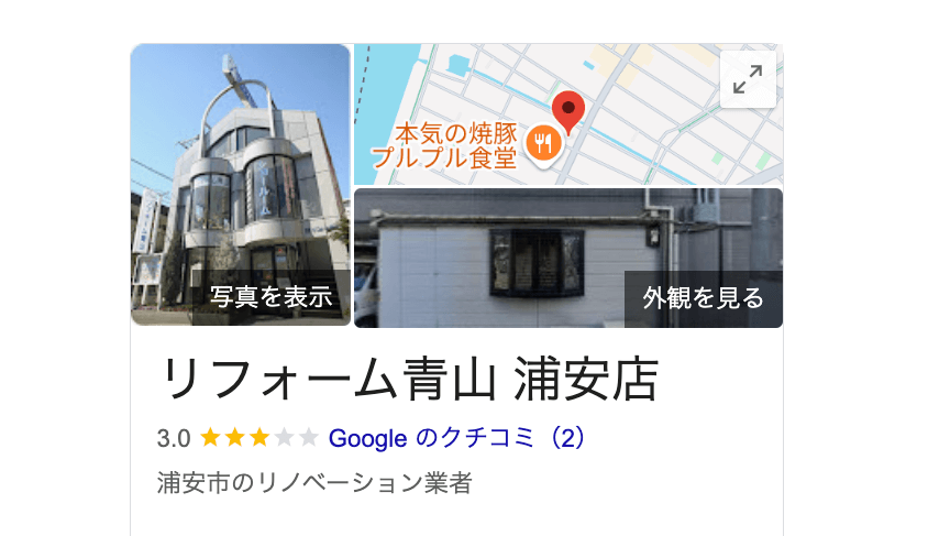 リフォーム青山浦安店（浦安市）の良いレビュー・評判