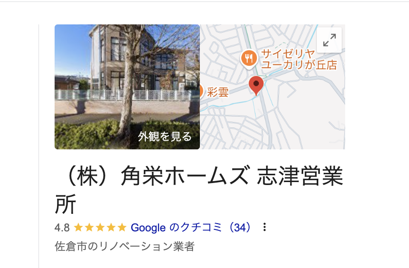 角栄ホームズ（佐倉市）の良い評判・クチコミ