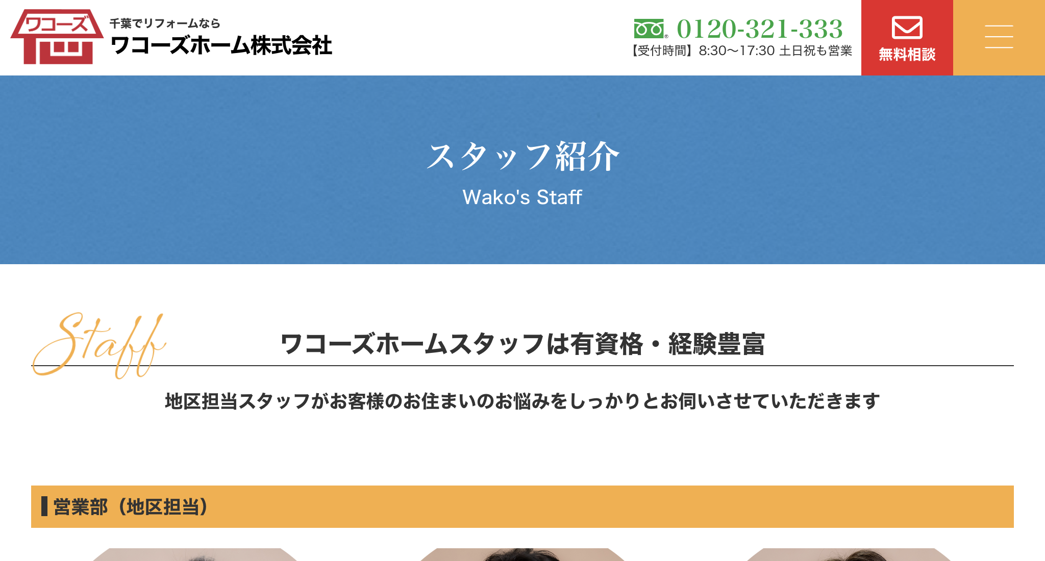 ワコーズホーム（株）のスタッフ紹介