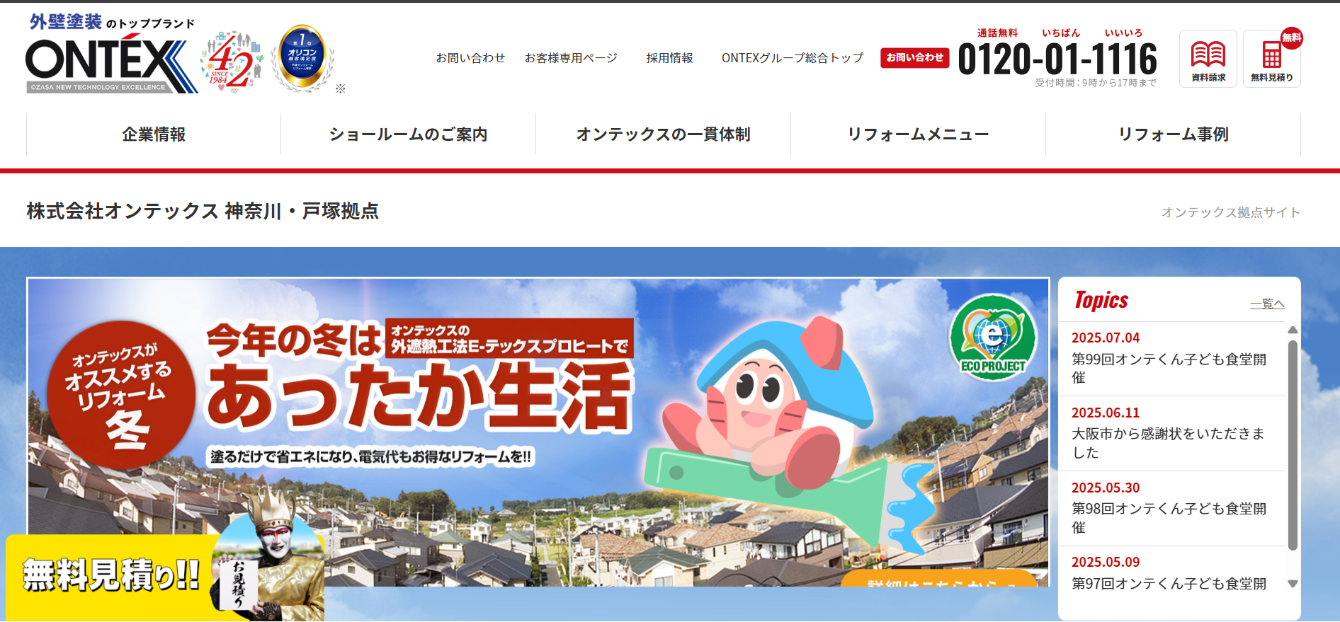 オンテックス神奈川・戸塚拠点（横浜市戸塚区）のレビュー・評判を解説！