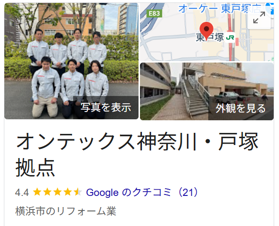 オンテックス神奈川・戸塚拠点（横浜市戸塚区）のレビュー・評判【2025年最新版】