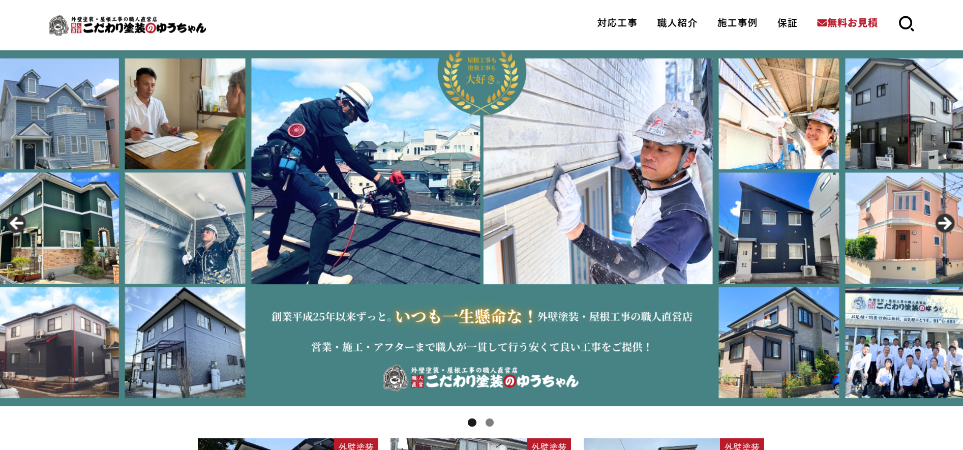 こだわり塗装のゆうちゃんについて【横浜市旭区の外壁塗装業者】