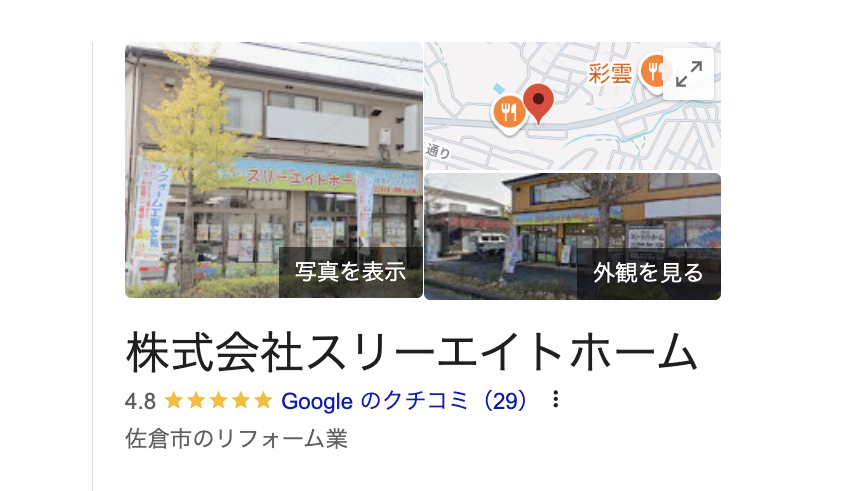 株式会社スリーエイトホームの良いレビュー・評判