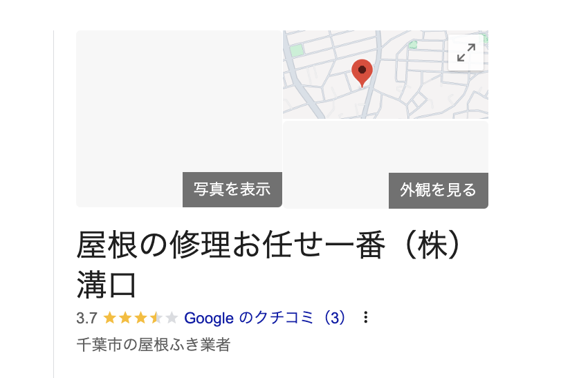 屋根の修理お任せ一番（千葉市）の良いレビュー