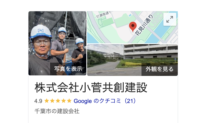 小菅共創建設の良いレビュー・評判