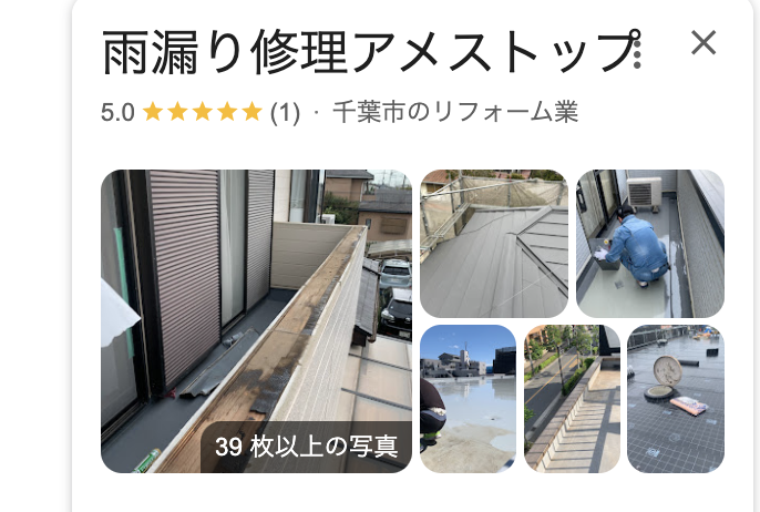 雨漏り修理アメストップ（千葉市）の良い口コミ