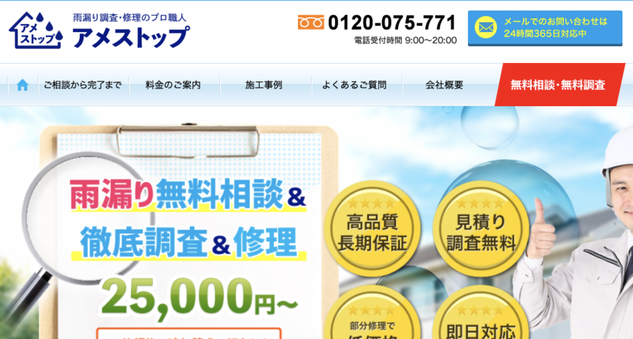 雨漏り修理アメストップ（千葉市）の口コミ【2025年最新版】
