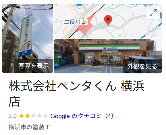 株式会社ペンタくん　横浜店のレビュー・評判【2025年最新版】