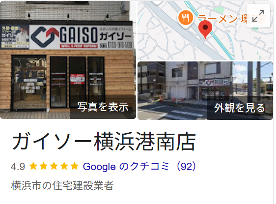 ガイソー横浜港南店のレビュー・評判【2025年最新版】