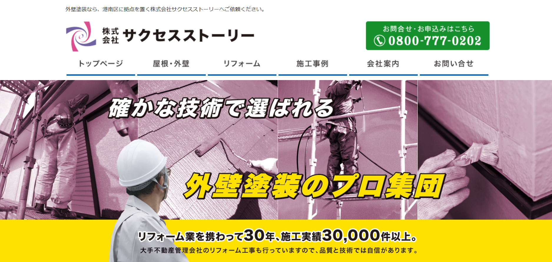 株式会社サクセスストーリーについて【横浜市港南区の外壁塗装業者】