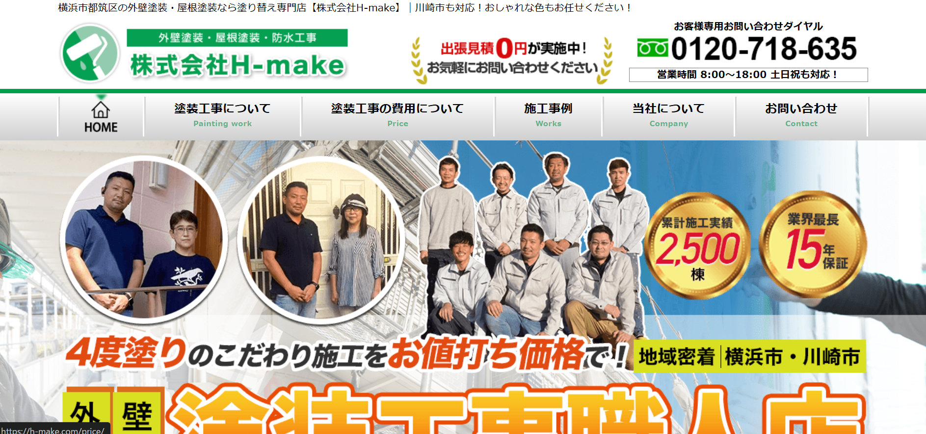 株式会社H-makeについて【横浜市都筑区の外壁塗装業者】