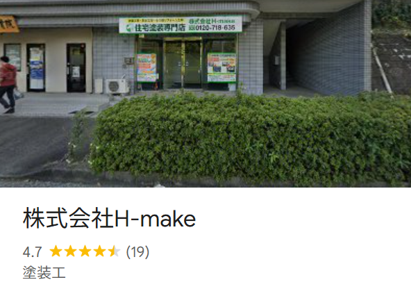 株式会社H-make（横浜市都筑区）のレビュー・評判【2025年最新版】
