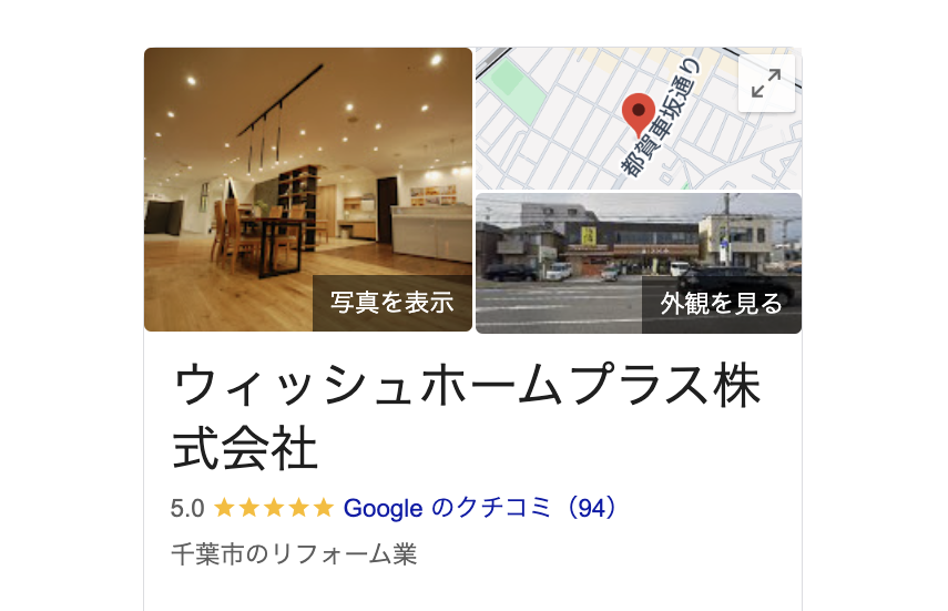 ウィッシュホームプラス（千葉市）の良いレビュー