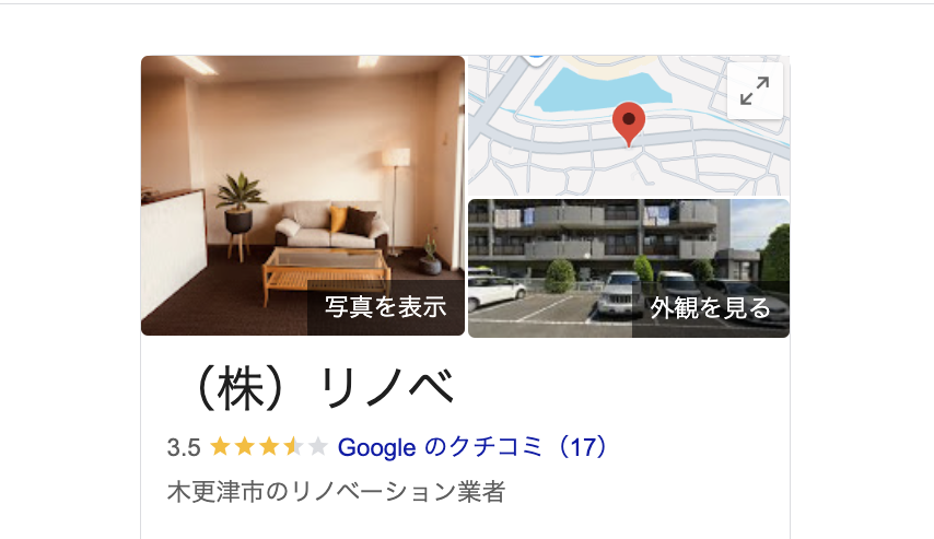 （株）リノベ（木更津市）の良いレビュー・クチコミ