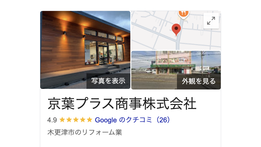京葉プラス商事株式会社（木更津市）の良いレビュー