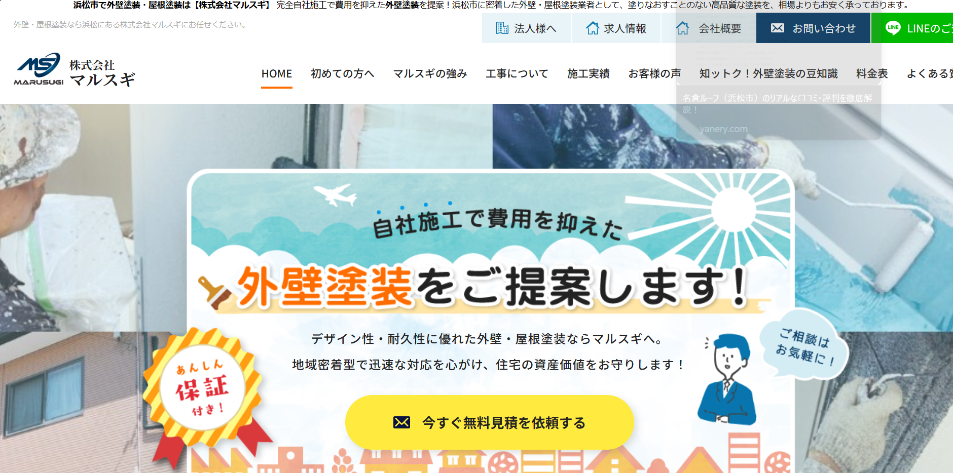 株式会社マルスギについて【浜松市天竜区の外壁塗装業者】