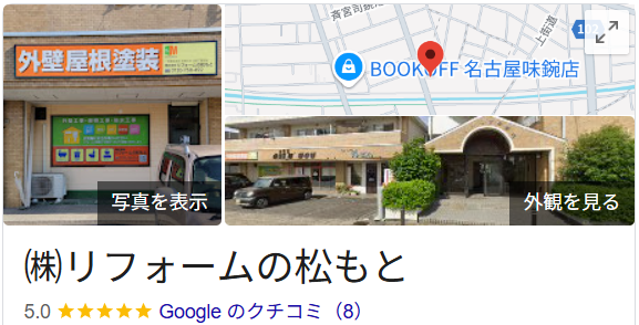 リフォームの松本の良い評判・クチコミ