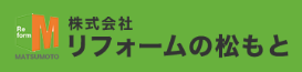 リフォームの松本について【愛知県名古屋市の外壁塗装】