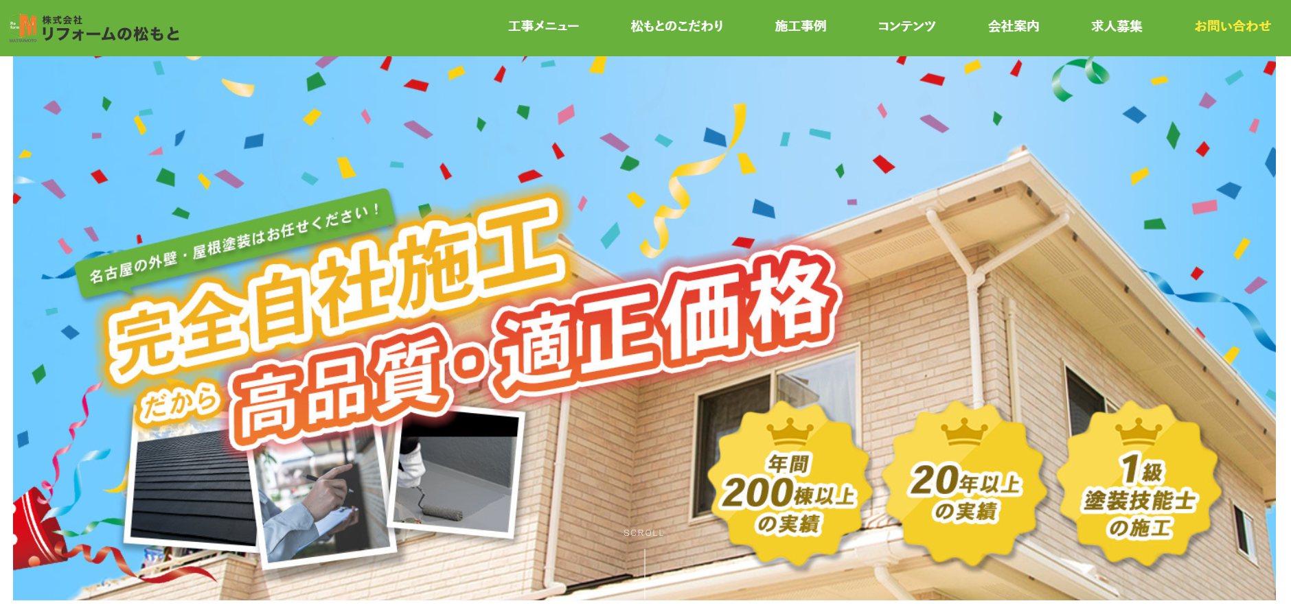 リフォームの松本の評判・クチコミ【2025年最新版】