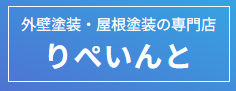 りぺいんとについて【愛知県名古屋市の外壁塗装】