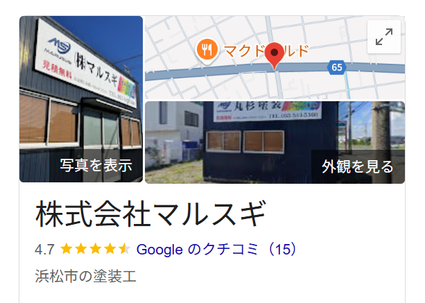 株式会社マルスギ（浜松市中央区）の実際の口コミ・評判をレビュー！