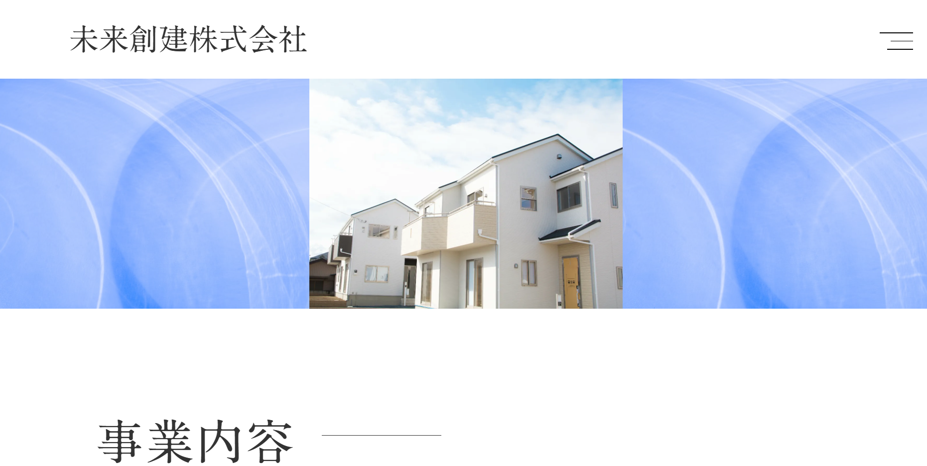 未来創建株式会社について【静岡県浜松市中央区の外壁塗装業者】