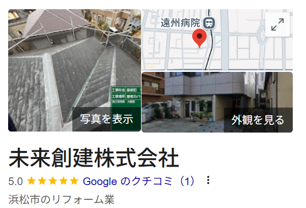 未来創建株式会社（浜松市中央区）の口コミ・評判【2025年最新版】