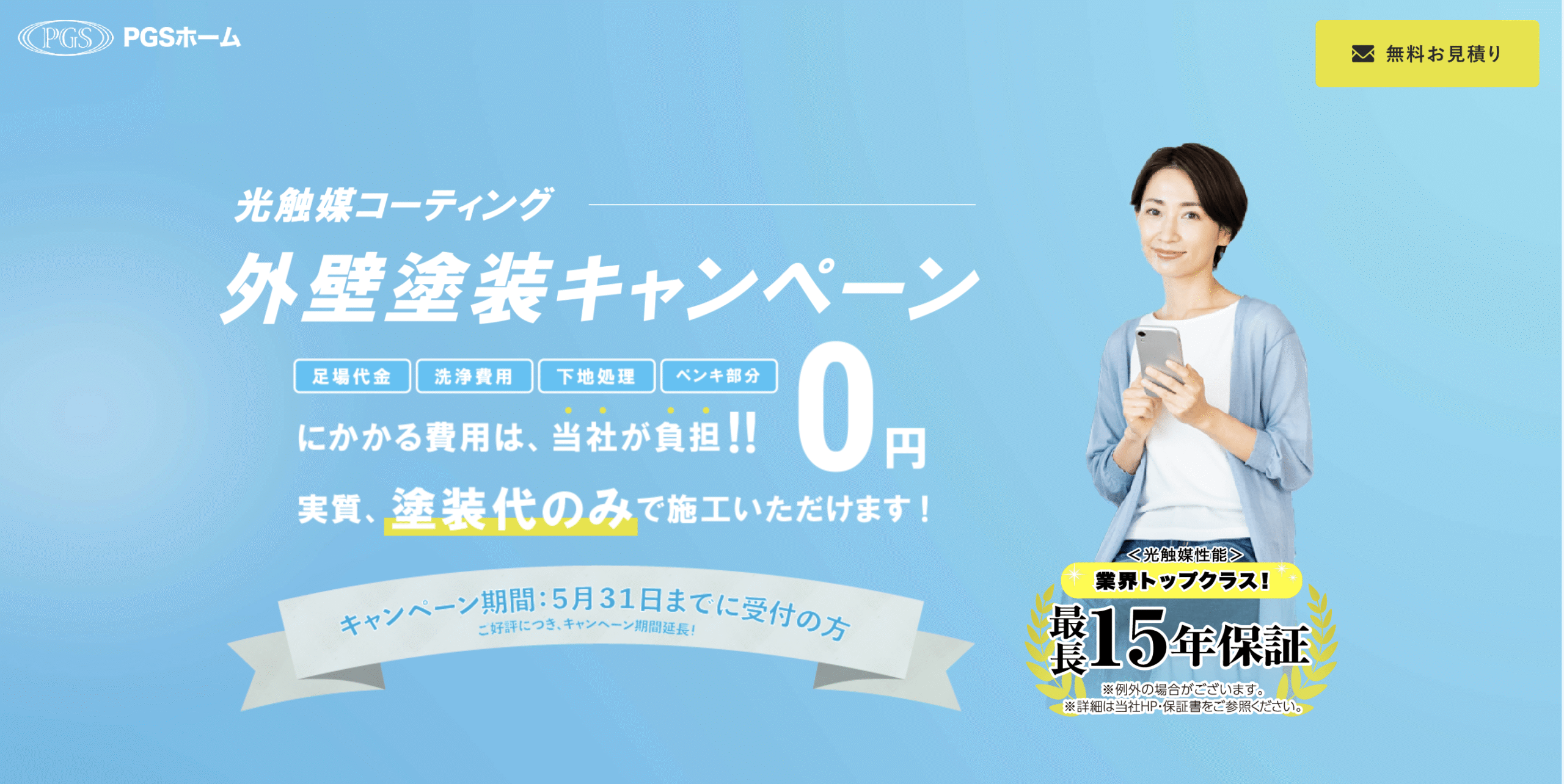 PGSホームの光触媒キャンペーンとは？値段が無料って本当？