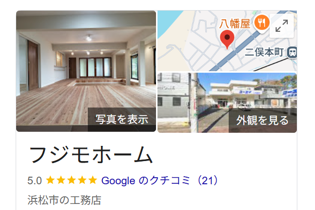 フジモホーム（浜松市天竜区）の口コミ・評判【2025年最新版】