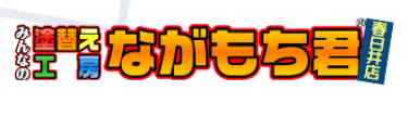 塗替え工房ながもち君名古屋店について【愛知県名古屋市の外壁塗装】