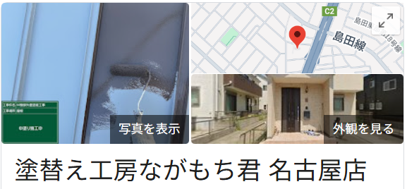 塗替え工房ながもち君名古屋店の良いレビュー・クチコミ