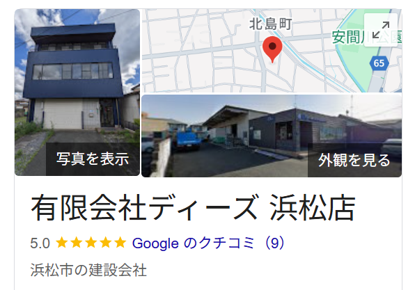 有限会社ディーズ（浜松市中央区）の口コミ・評判【2025年最新版】