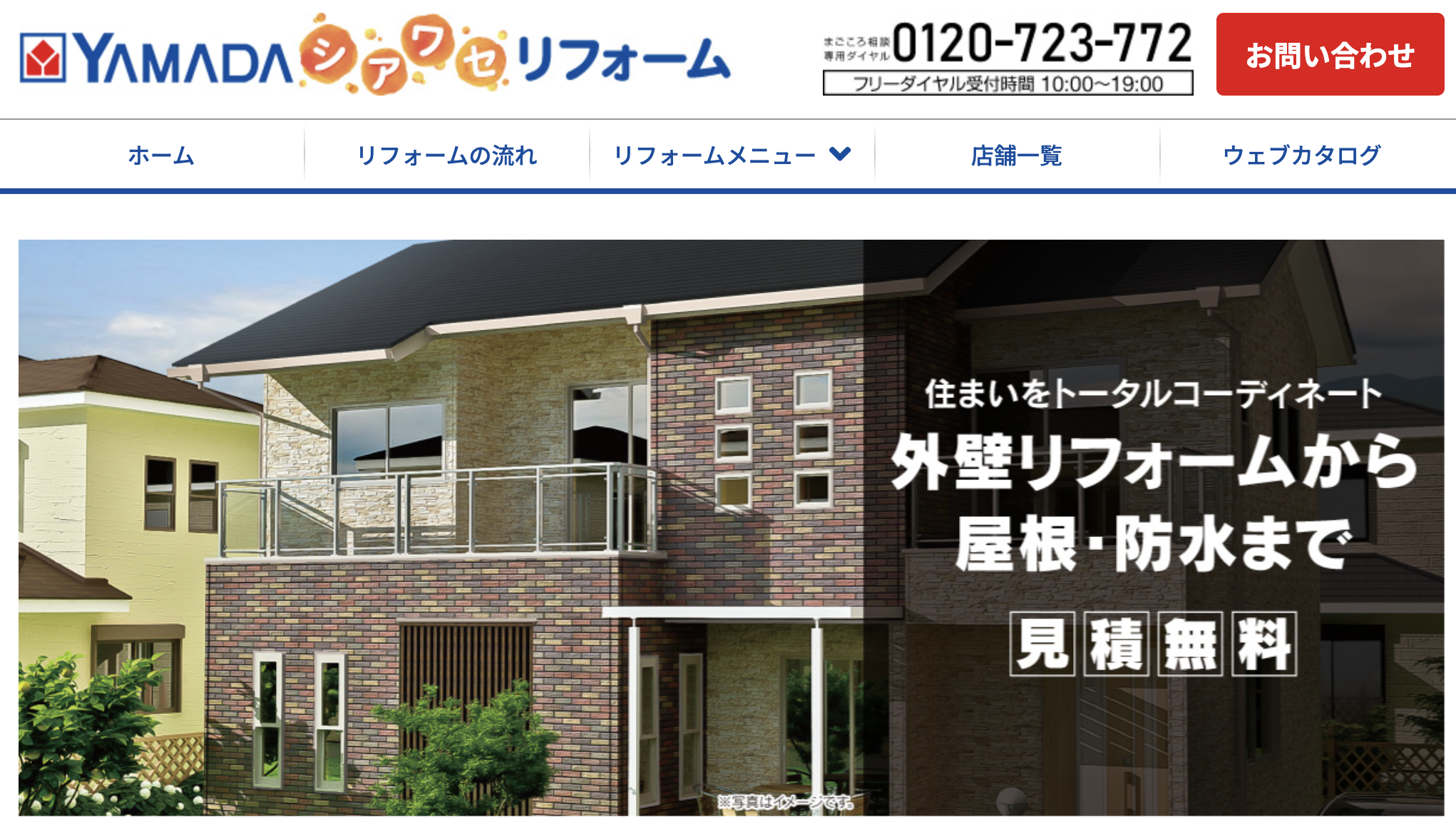 ヤマダ電機の外壁塗装（リフォーム）について