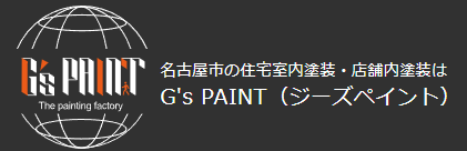 ジーズペイント(G'sPAINT)について【愛知県名古屋市の外壁塗装】