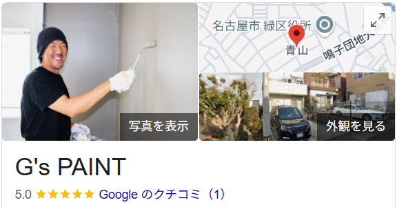 ジーズペイント(名古屋市)の良いレビュー・評判