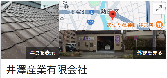 井澤産業有限会社の良いレビュー・評判