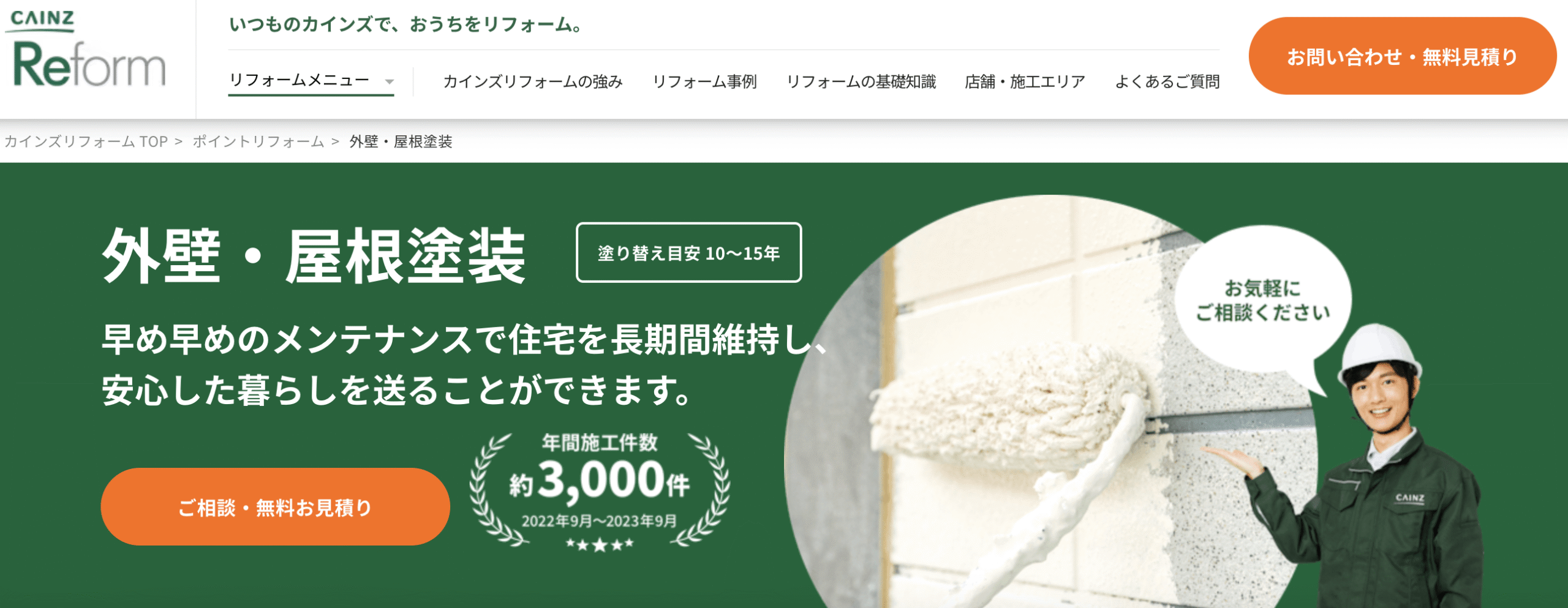カインズのリフォームについて【外壁塗装・屋根塗装】
