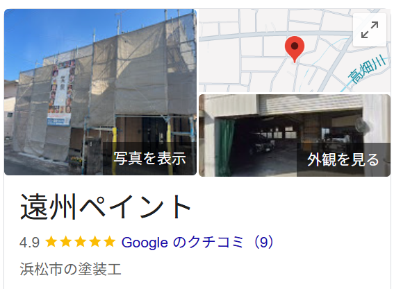 遠州ペイント（浜松市中央区）のレビュー・評判【2025年最新版】